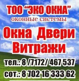 Остекление балконов и лоджий в Астане
