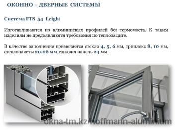 Алюминиевые окна - Система FTS 54 Leight