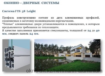 Алюминиевые окна - Система FTS 58 Leight