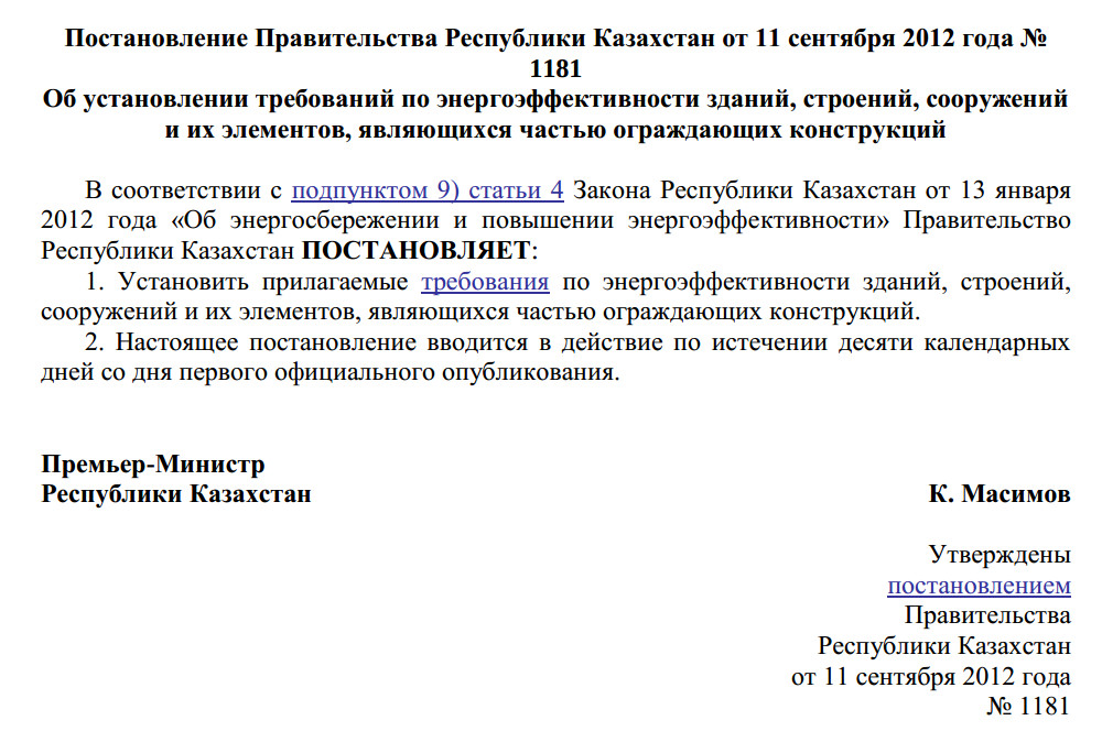 Постановление Правительства Республики Казахстан от 11 сентября 2012 года №  1181  Об установлении требований по энергоэффективности зданий, строений, сооружений  и их элементов, являющихся частью ограждающих конструкций