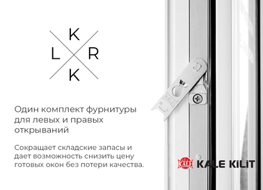 Сокращает складские запасы и дает возможность снизить цену готовых окон без потери качества. Один комплект фурнитуры Kale Kilit для левых и правых открываний