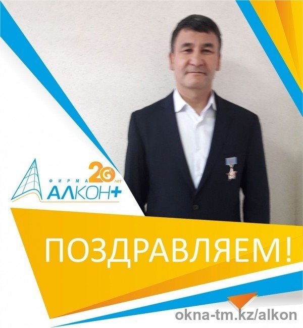 Поздравляем Турлыбаева Асана Жаксылыковича с заслуженной наградой Еңбек даңқы!