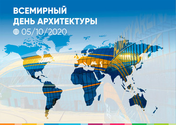 Alutech поздравляет со Всемирным днем архитектуры!