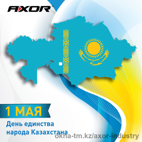 Поздравление компании AXOR INDUSTRY с Днем единства народа Казахстана