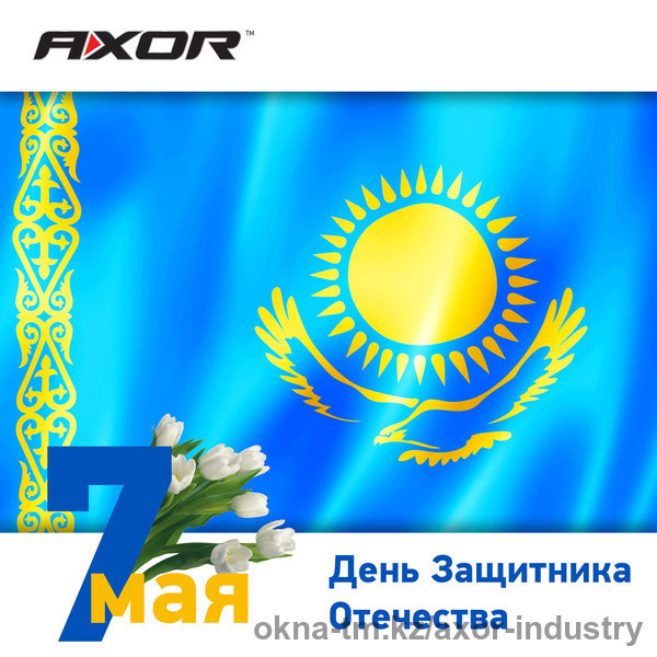 AXOR INDUSTRY поздравляет с Днем защитника Отечества в Казахстане