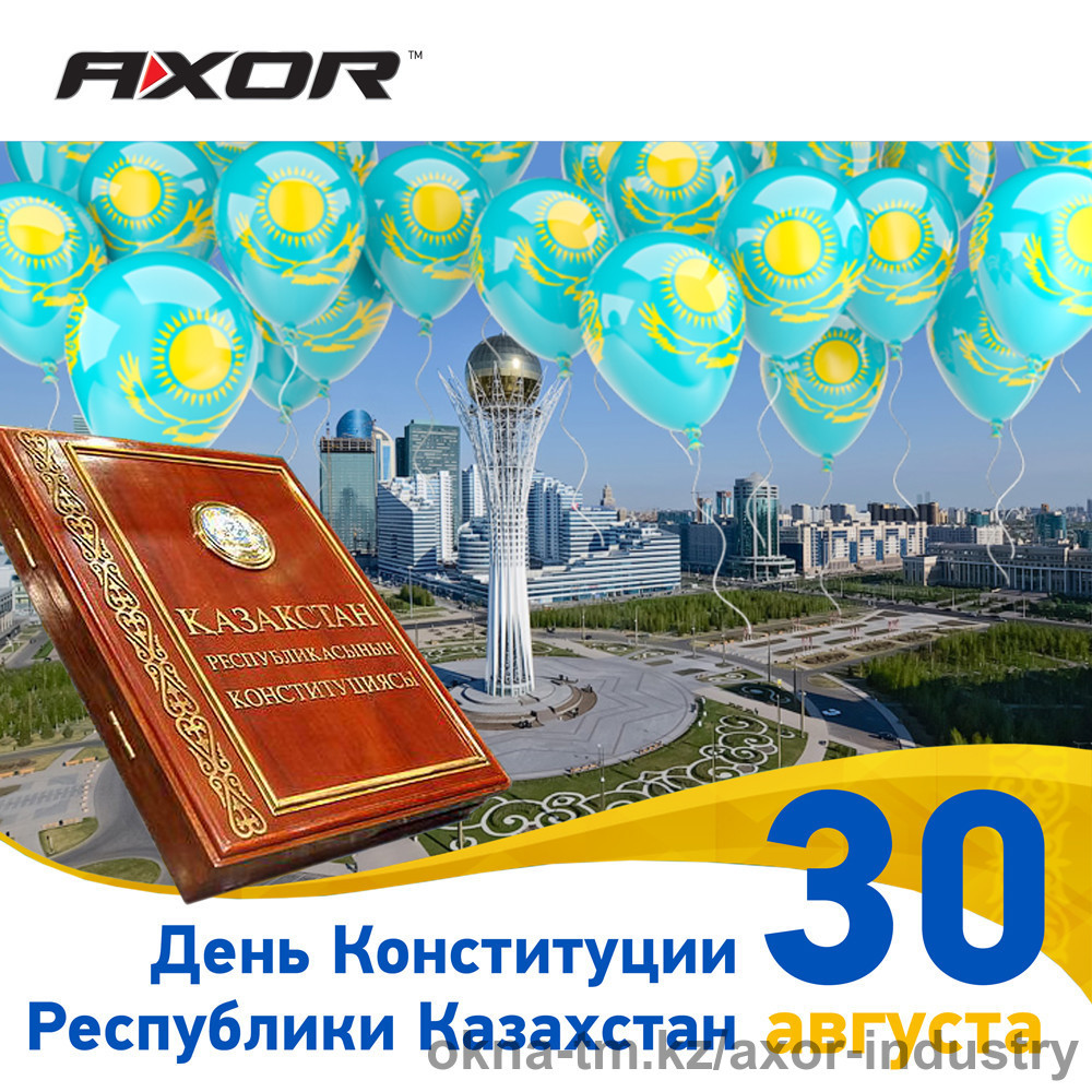 Компания AXOR INDUSTRY поздравляет с Днем Конституции Республики Казахстан
