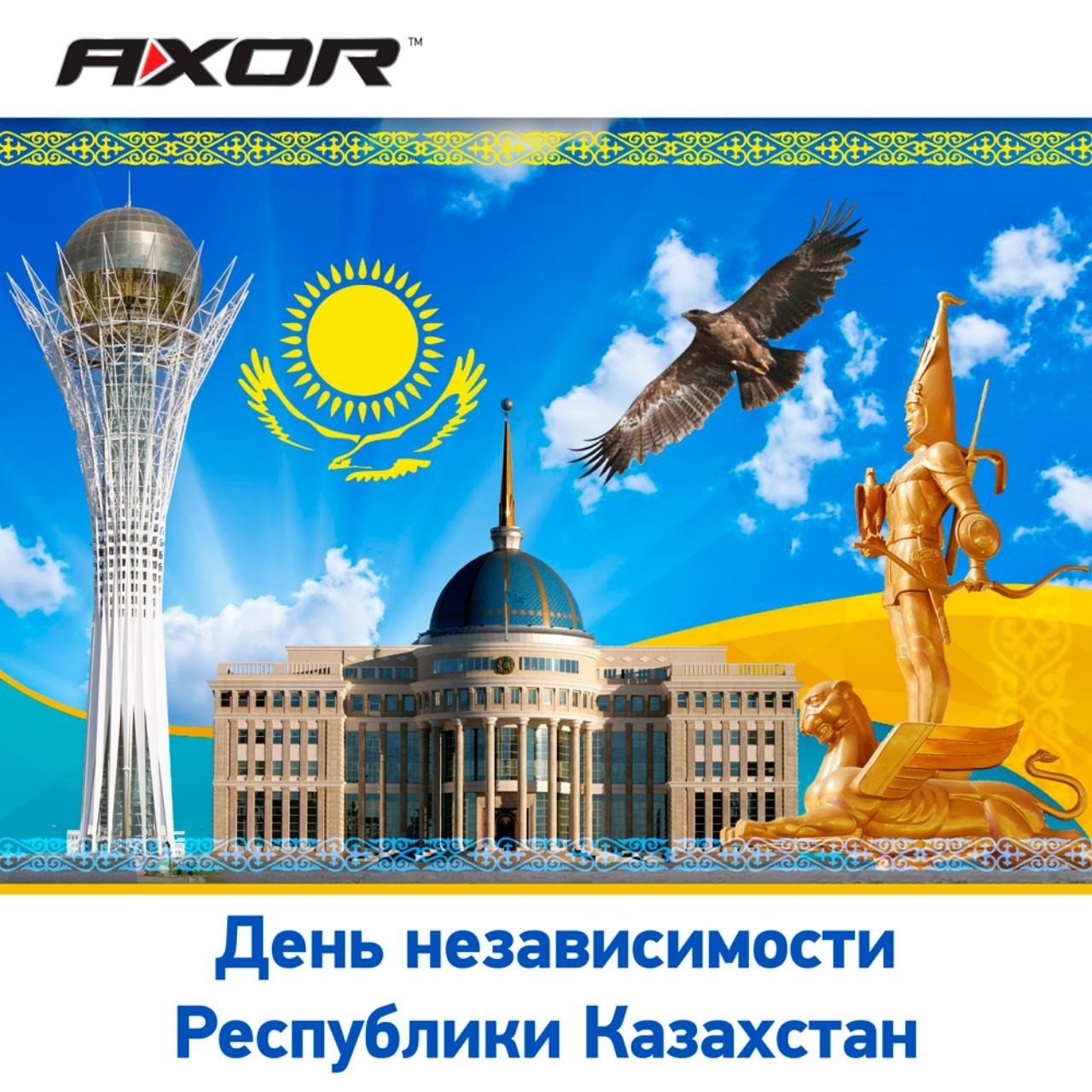 AXOR поздравляет с Днем Независимости Республики Казахстан