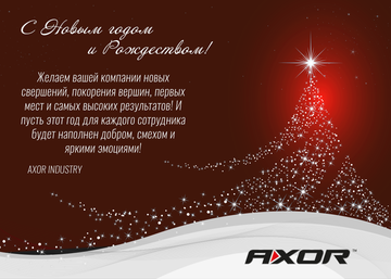 Компания AXOR INDUSTRY поздравляет с Новым Годом (видео)