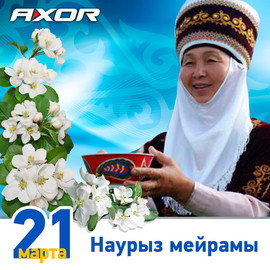 AXOR подравляет с Наурыз мейрамы