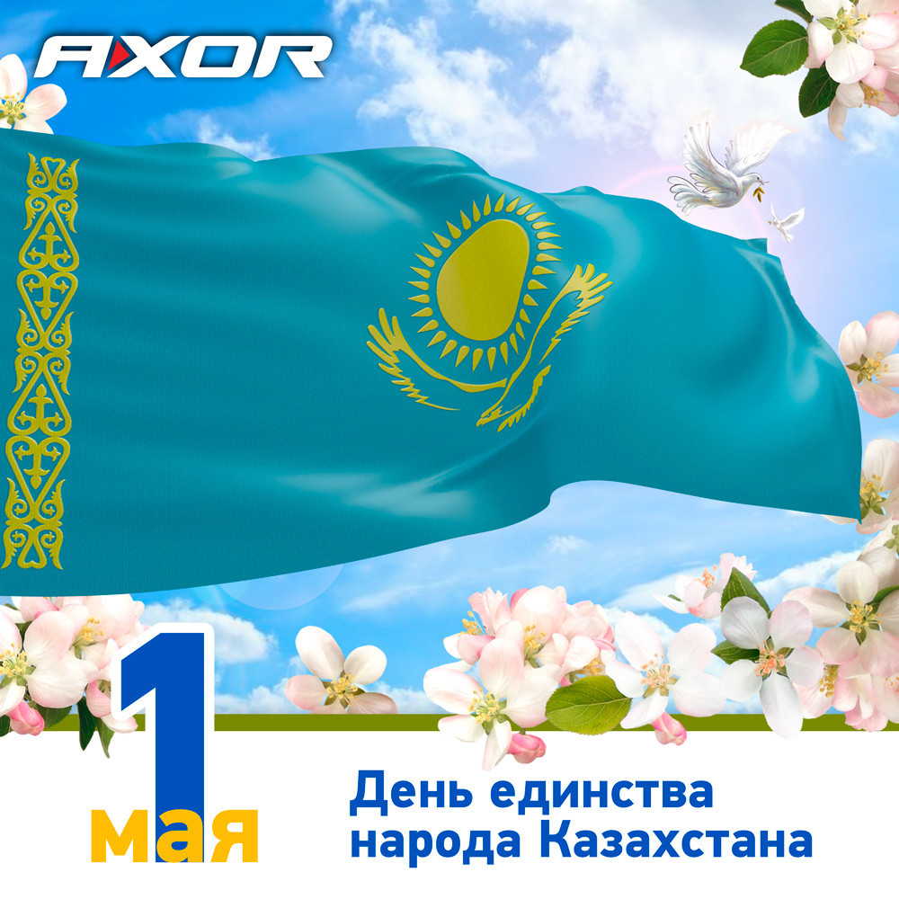 AXOR поздравляет с Днем единства народа Казахстана