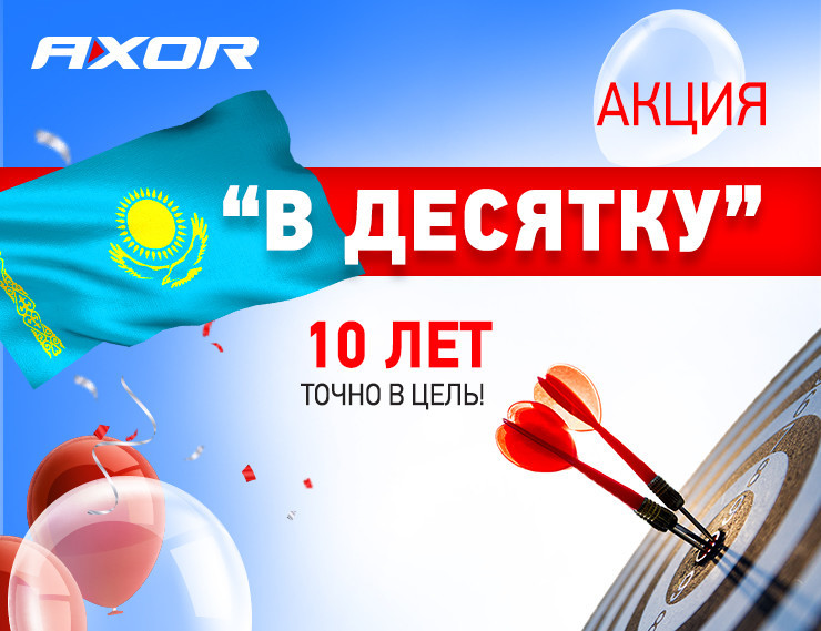 Акция «В десятку!» для дилеров и монтажников Казахстана!