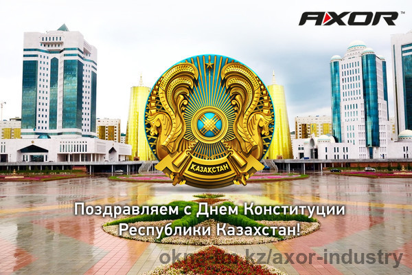 Поздравление с Днем Конституции Республики Казахстан