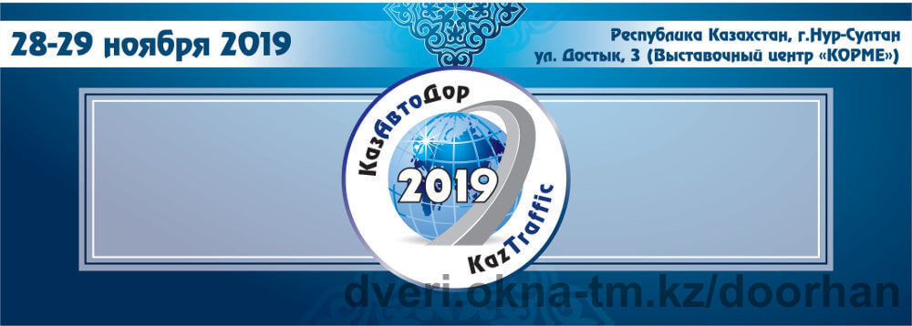 DoorHan приглашает на выставку «КазавтодорKaztraffic-2019»