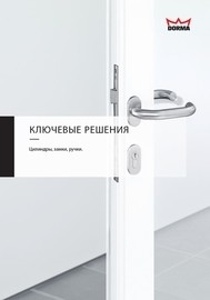 «Дорма Рус» расширила ассортимент цилиндров и замков