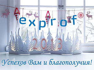 Компания ЭксПроф поздравляет с Новым годом