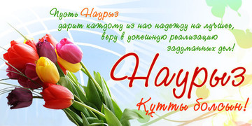 С праздником весны!