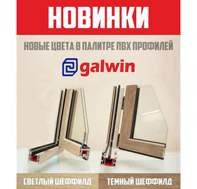 Новые цвета в линейке Galwin