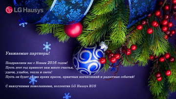 Поздравляем с наступающим Новым 2016 годом!