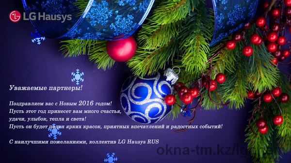 Поздравляем с наступающим Новым 2016 годом!