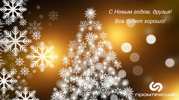 С Наступающим Вас Новым Годом!