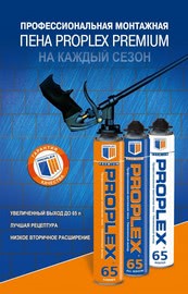 PROPLEX представил профессиональную всесезонную монтажную пену