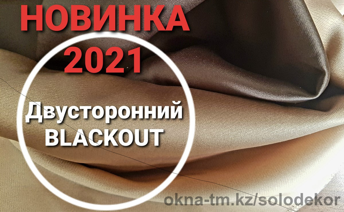 Новинка 2021 года: двухсторонняя ткань Blackout в коричневых оттенках