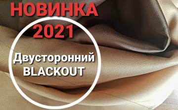Новинка 2021 года: двухсторонняя ткань Blackout в коричневых оттенках