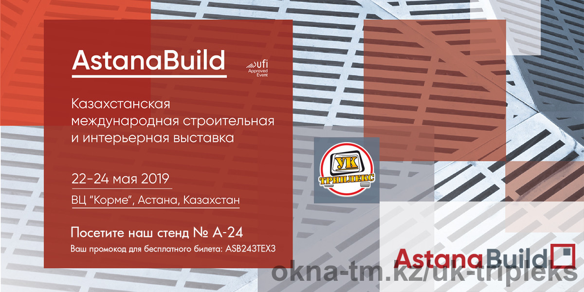 «УК Триплекс» приглашает на AstanaBuild2019