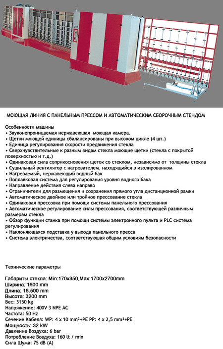 МОЮЩАЯ ЛИНИЯ С ПАНЕЛЬНЫМ ПРЕССОМ И АВТОМАТИЧЕСКИМ СБОРОЧНЫМ СТЕНДОМ