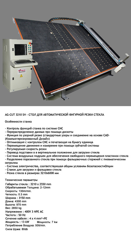 СТОЛ ДЛЯ АВТОМАТИЧЕСКОЙ ФИГУРНОЙ РЕЗКИ СТЕЛКЛА