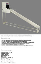 DEKA-Машина Для Наполнения Силникогеля(Влагопоглотителя) &mdash; Elit Machine