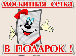 Москитная сетка &mdash; Окна Астана ЭКСПО