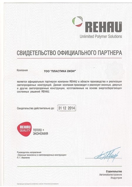 Свидетельство официального партнера Rehau