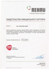 Свидетельство официального партнера Rehau &mdash; Пластика Окон