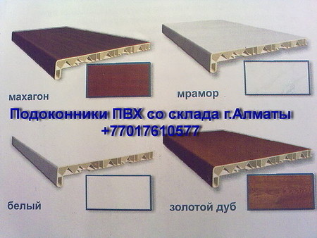 Подоконная доска ПВХ